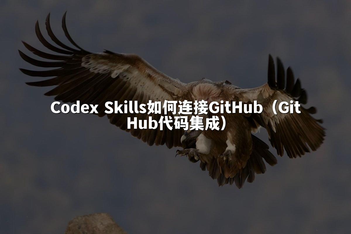 Codex Skills如何连接GitHub（GitHub代码集成）