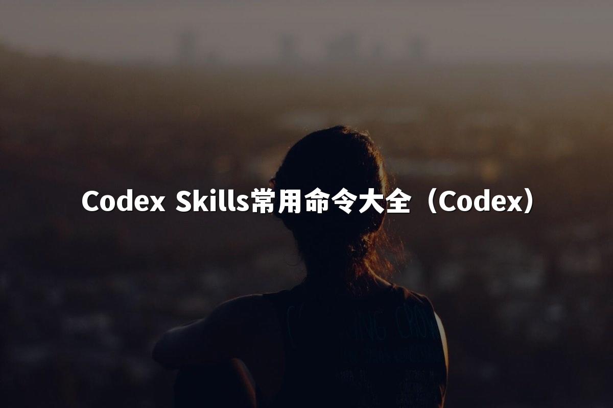 Codex Skills常用命令大全（Codex）