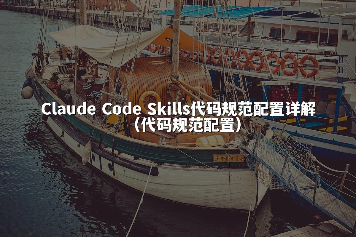 Claude Code Skills代码规范配置详解（代码规范配置）