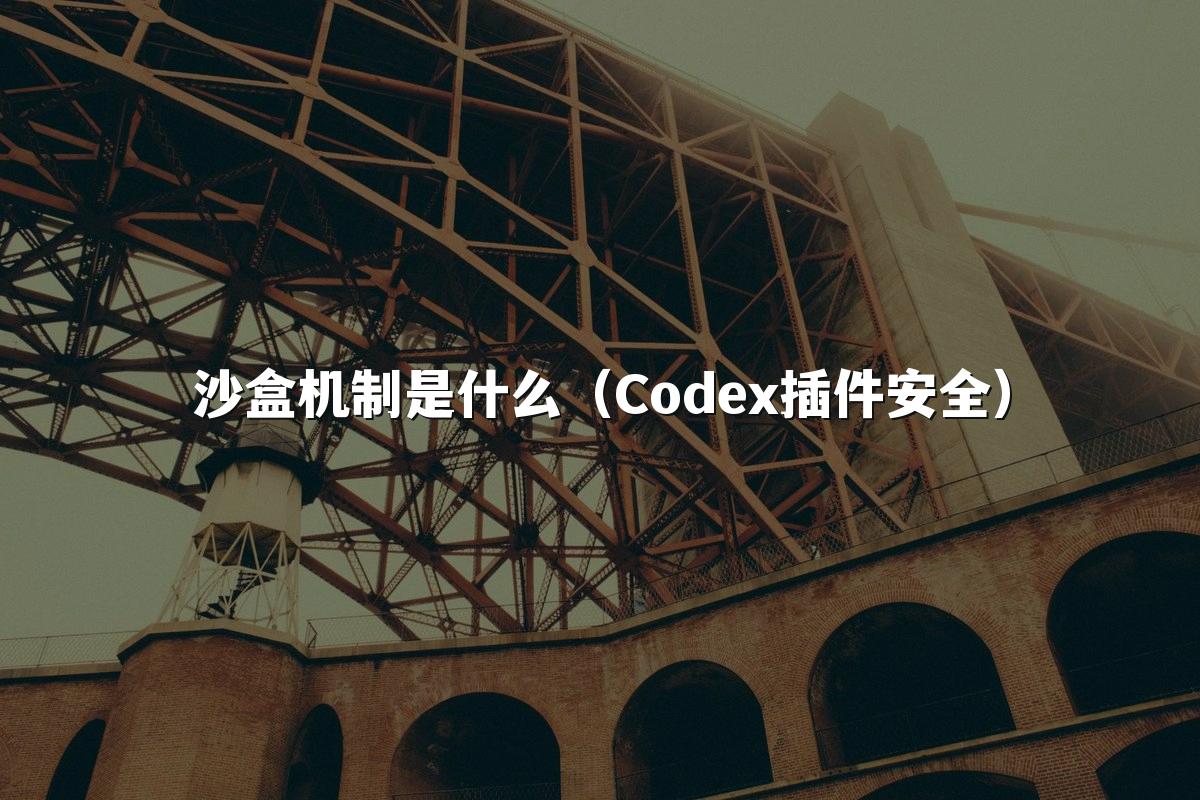 沙盒机制是什么(Codex插件安全)