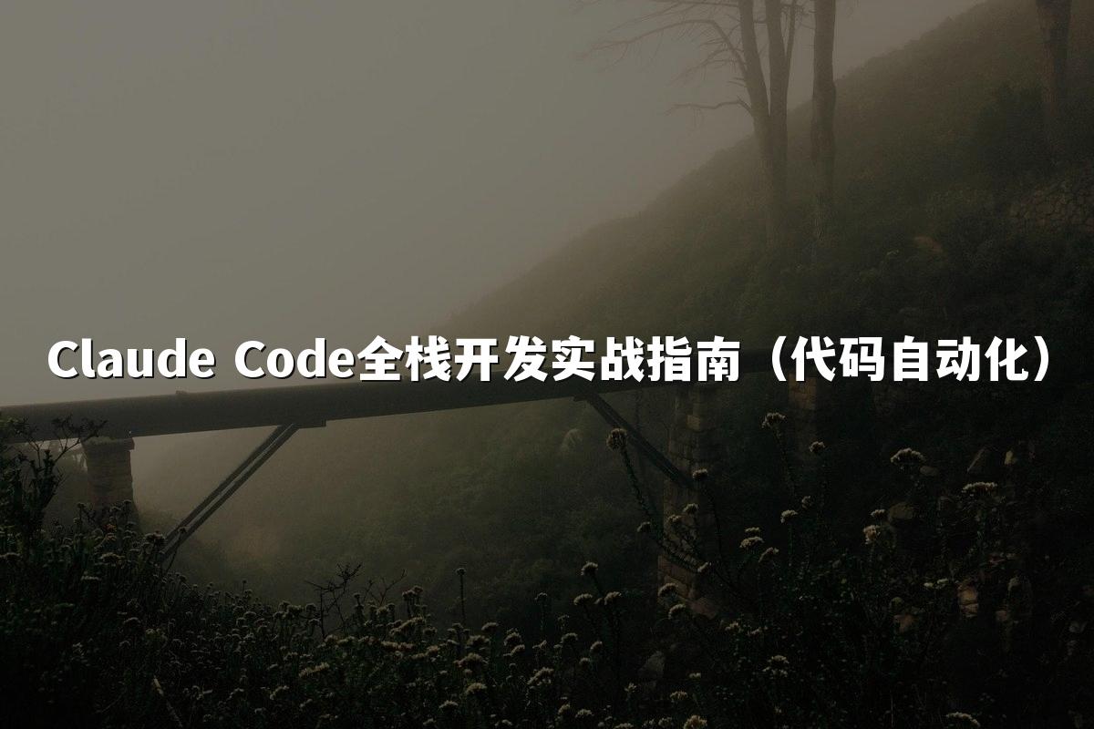 Claude Code全栈开发实战指南（代码自动化）