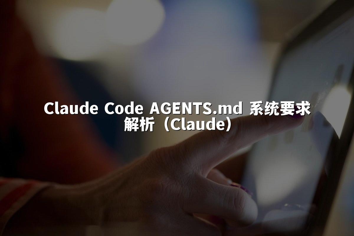 Claude Code AGENTS.md 系统要求解析（Claude）