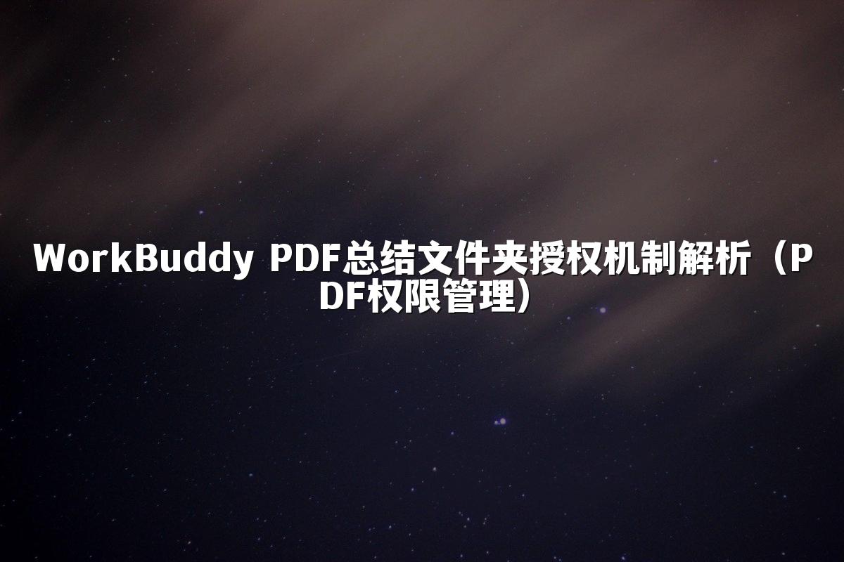 WorkBuddy PDF总结文件夹授权机制解析(PDF权限管理)