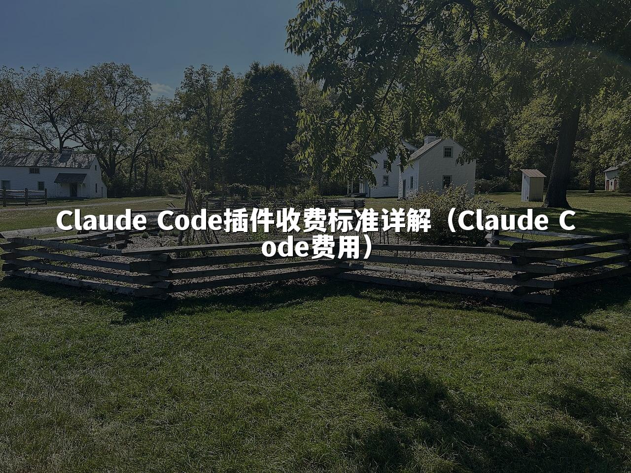 Claude Code插件收费标准详解（Claude Code费用）