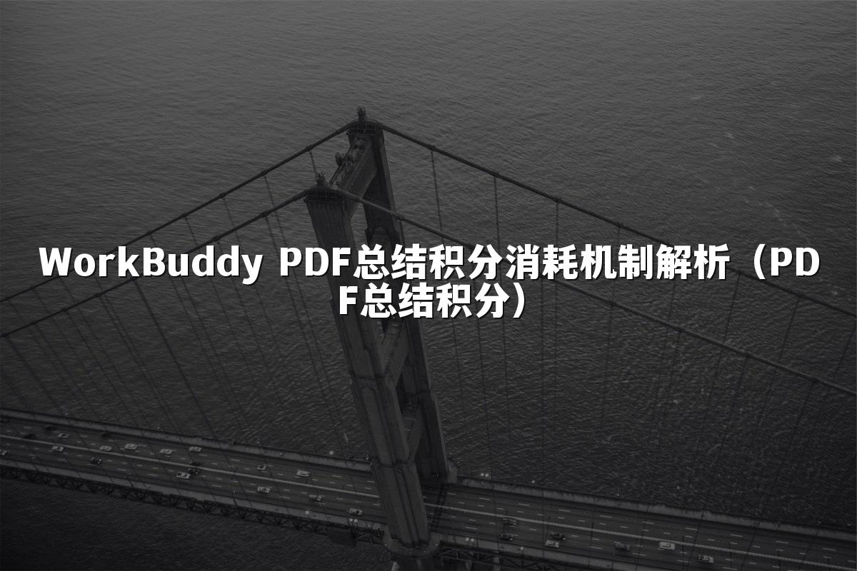WorkBuddy PDF总结积分消耗机制解析(PDF总结积分)