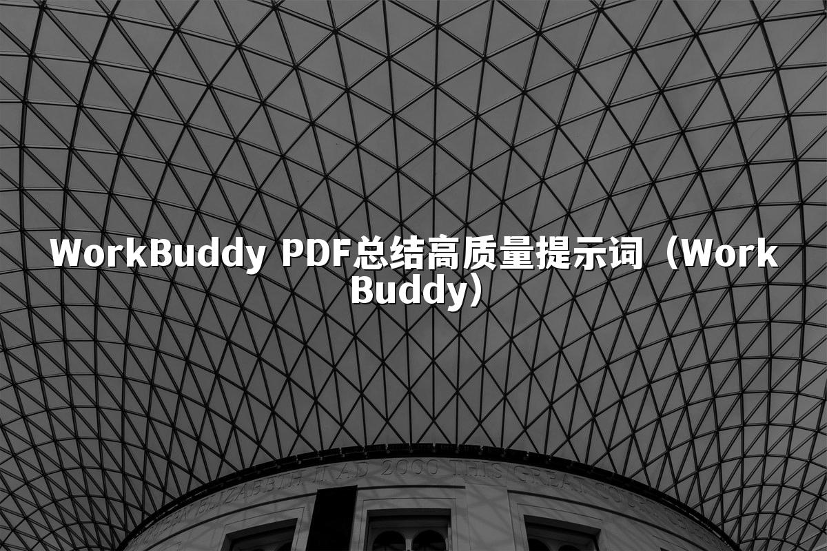 WorkBuddy PDF总结高质量提示词（WorkBuddy）