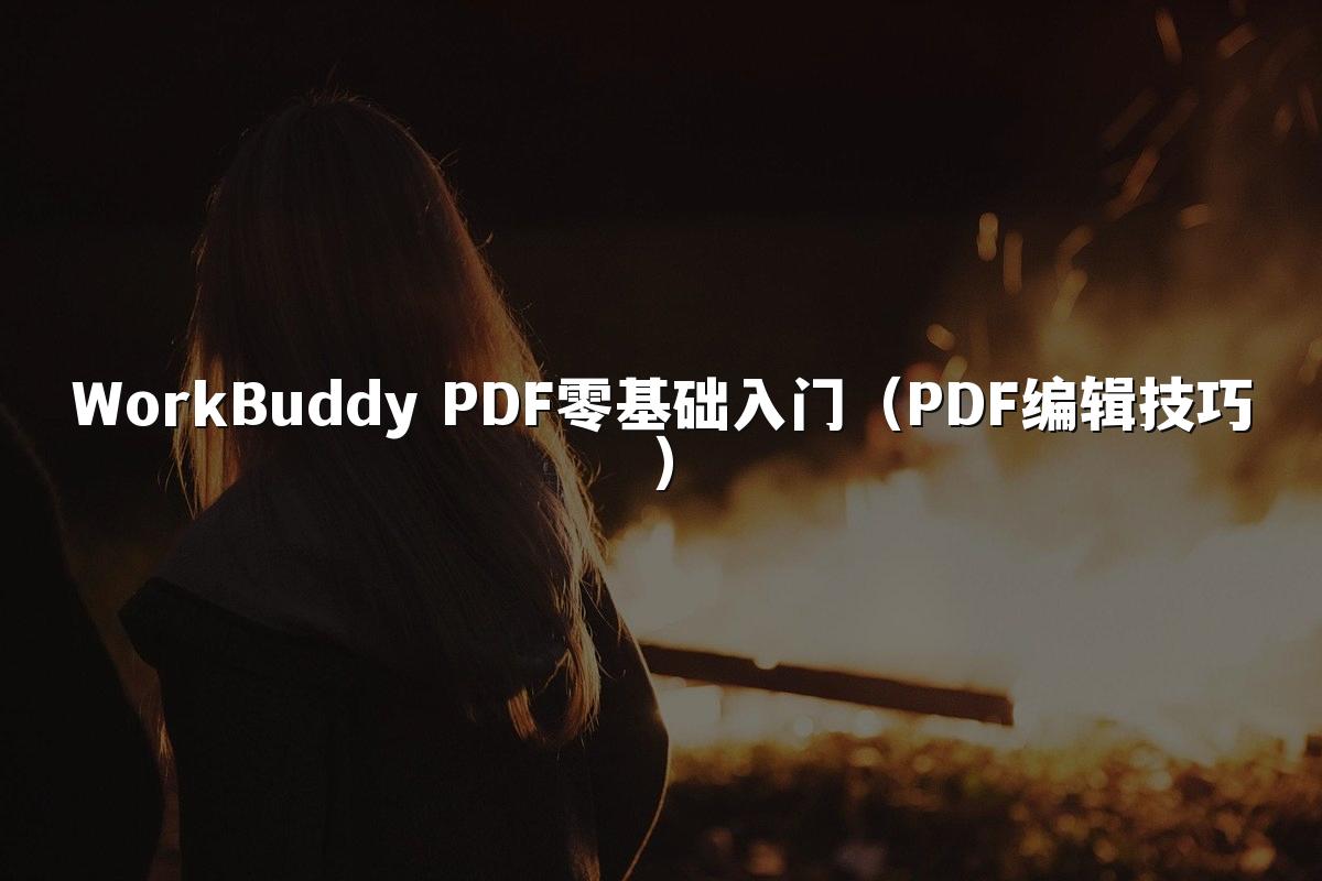 WorkBuddy PDF零基础入门(PDF编辑技巧)