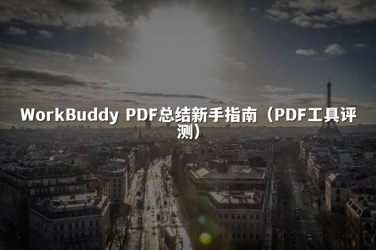 WorkBuddy PDF总结新手指南（PDF工具评测）
