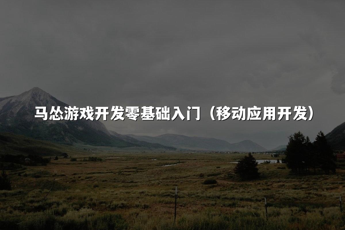 马怂游戏开发零基础入门(移动应用开发)