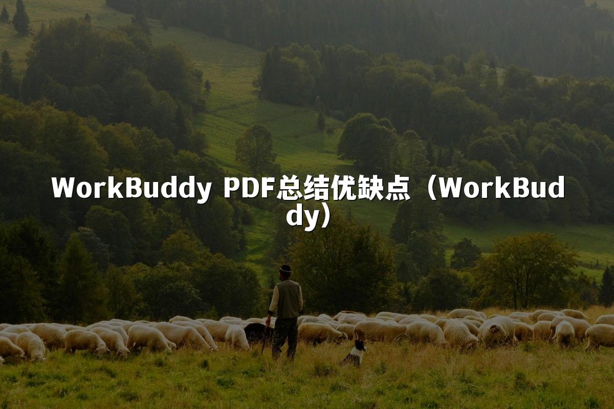 WorkBuddy PDF总结优缺点(WorkBuddy)