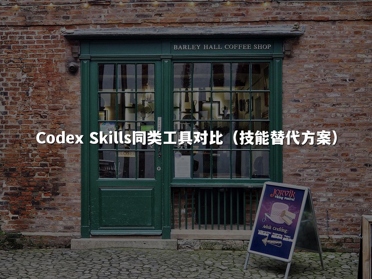 Codex Skills同类工具对比（技能替代方案）