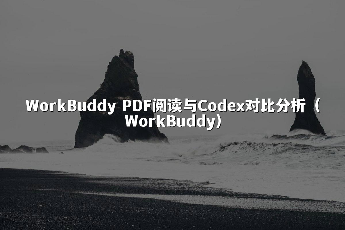 WorkBuddy PDF阅读与Codex对比分析（WorkBuddy）