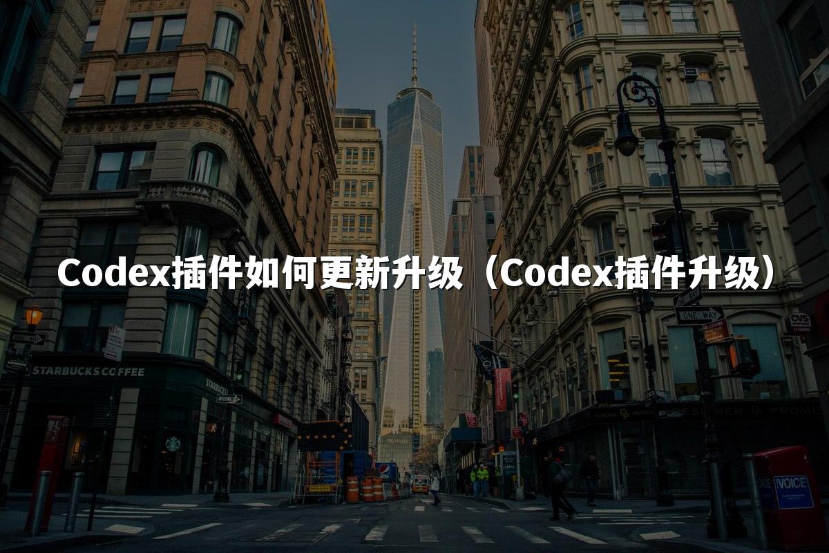Codex插件如何更新升级(Codex插件升级)