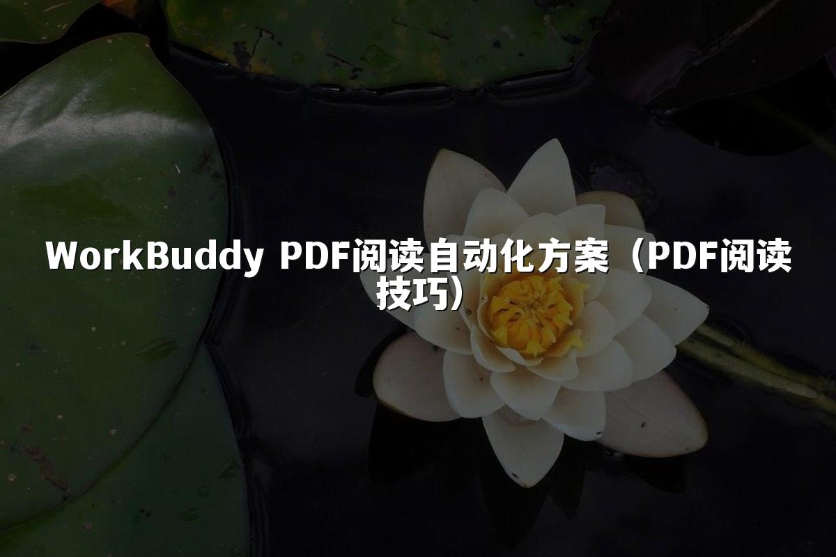 WorkBuddy PDF阅读自动化方案（PDF阅读技巧）