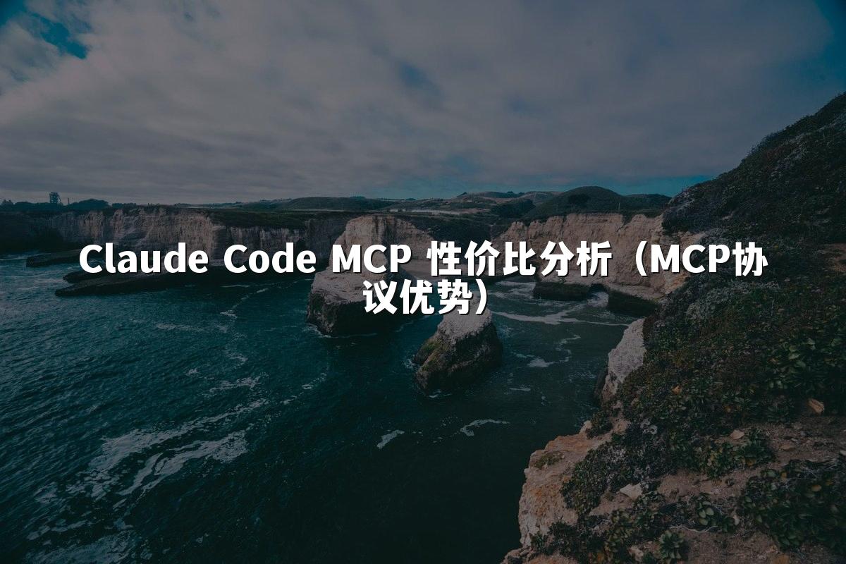 Claude Code MCP 性价比分析（MCP协议优势）