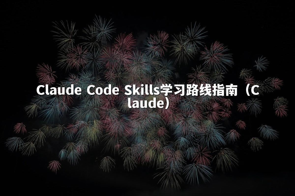 Claude Code Skills学习路线指南(Claude)