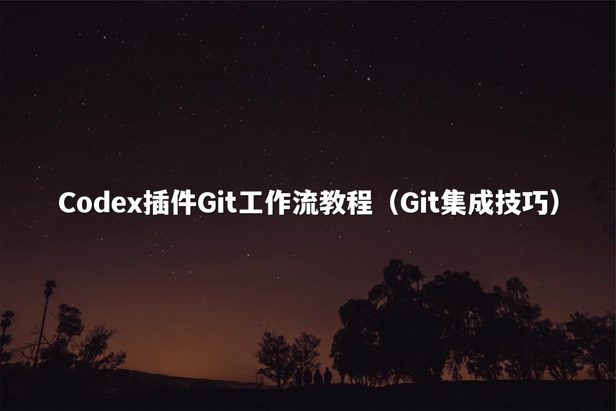 星空(中国)插件Git工作流教程（Git集成技巧）