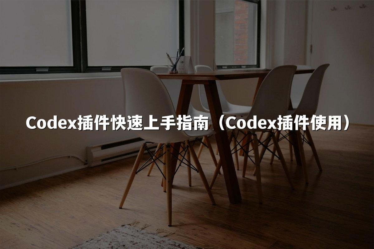 Codex插件快速上手指南（Codex插件使用）
