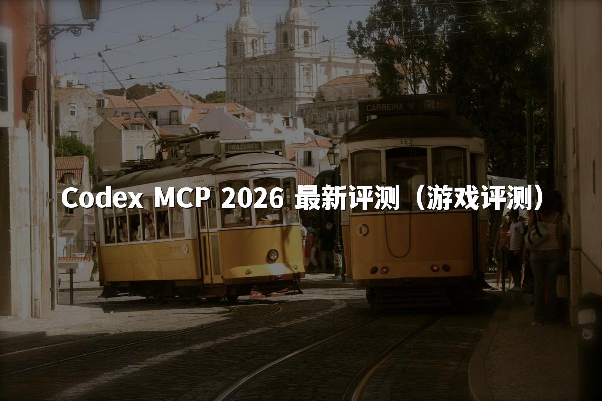 Codex MCP 2026 最新评测(游戏评测)