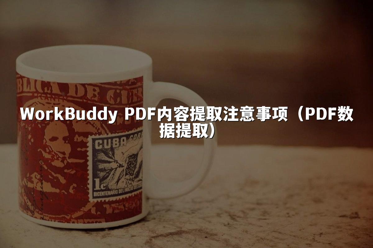 WorkBuddy PDF内容提取注意事项(PDF数据提取)