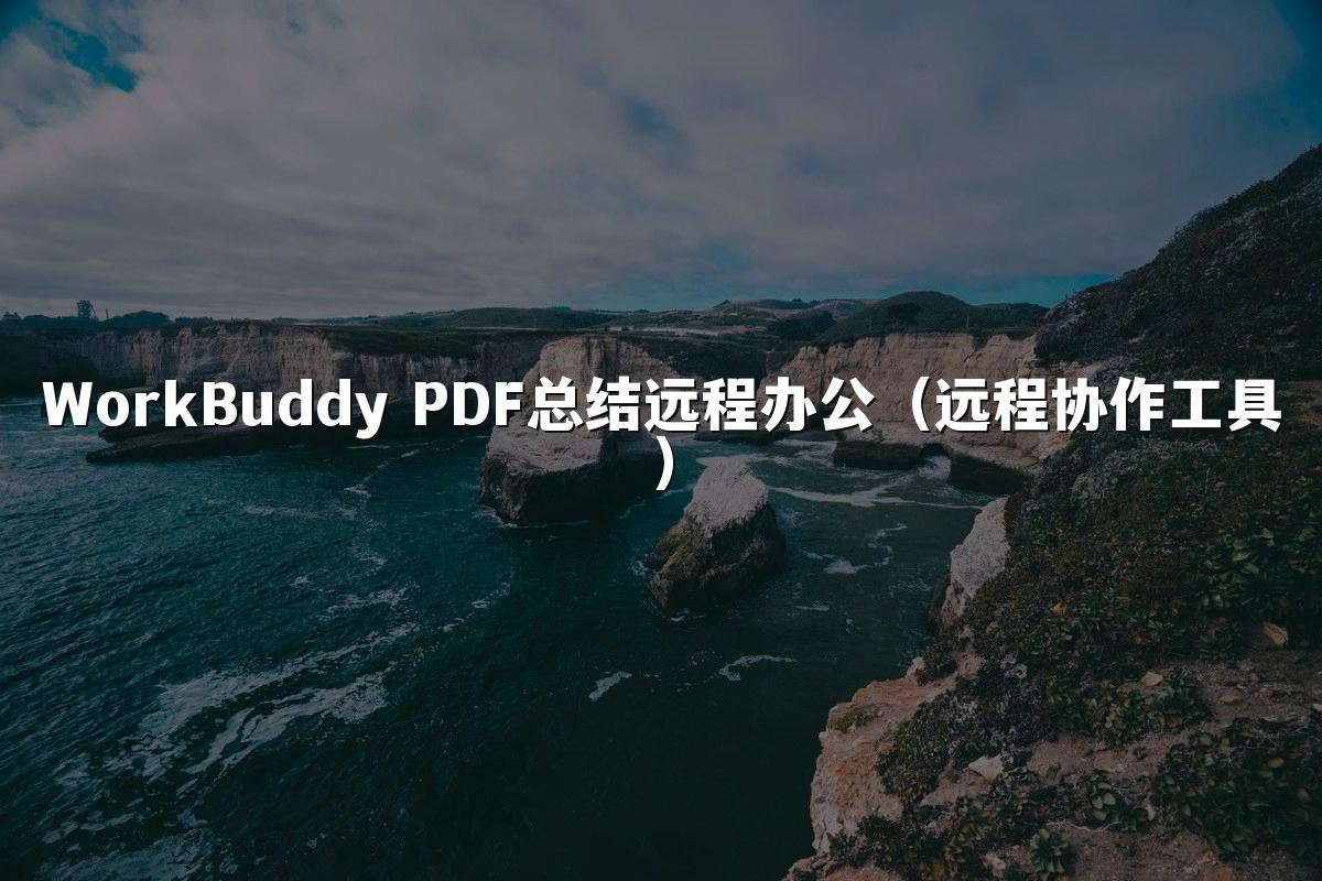 WorkBuddy PDF总结远程办公（远程协作工具）