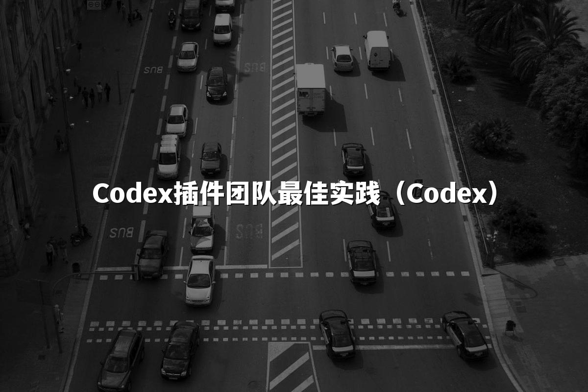 Codex插件团队最佳实践(Codex)