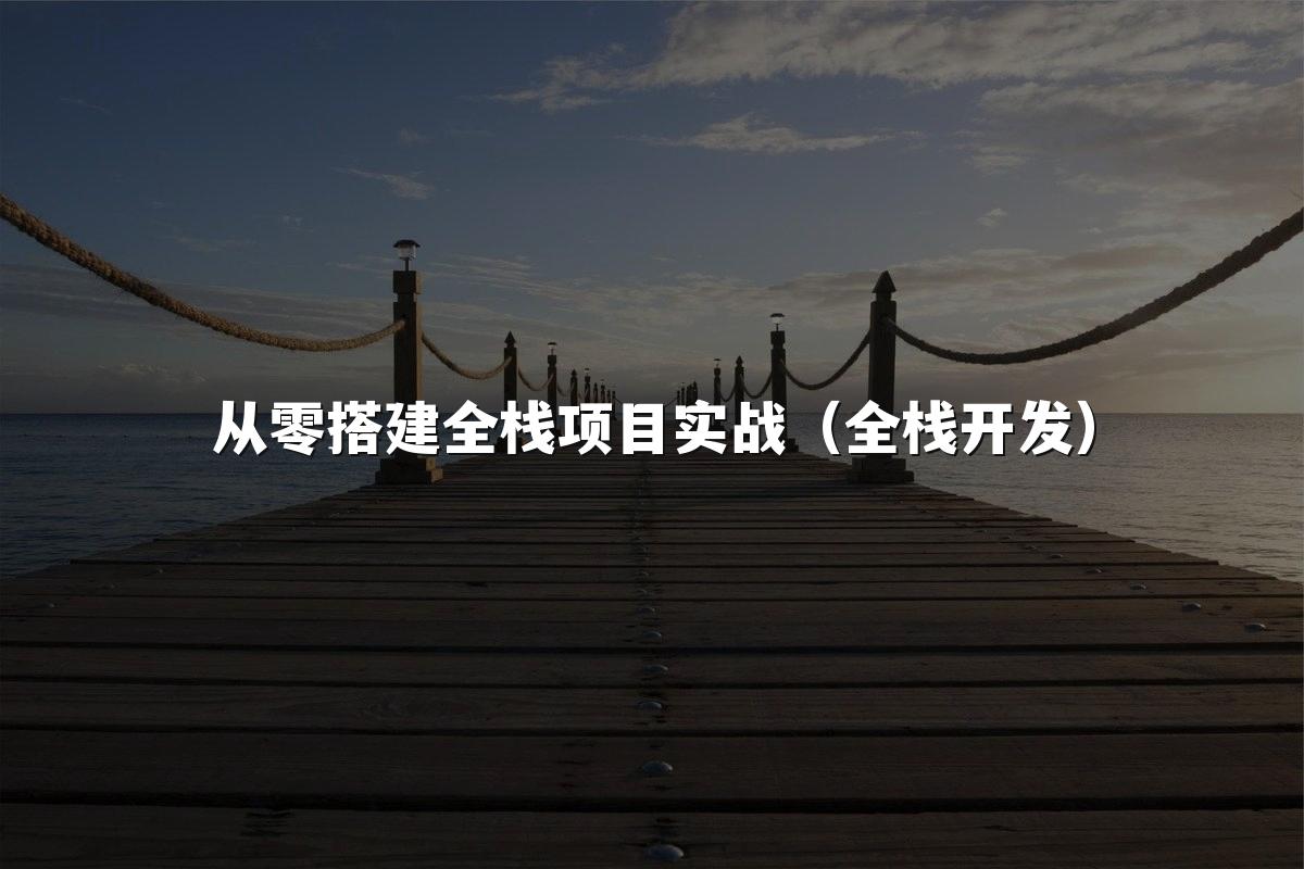 从零搭建全栈项目实战(全栈开发)