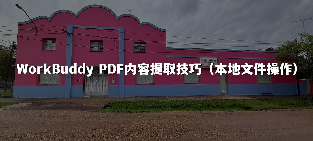 WorkBuddy PDF内容提取技巧(本地文件操作)