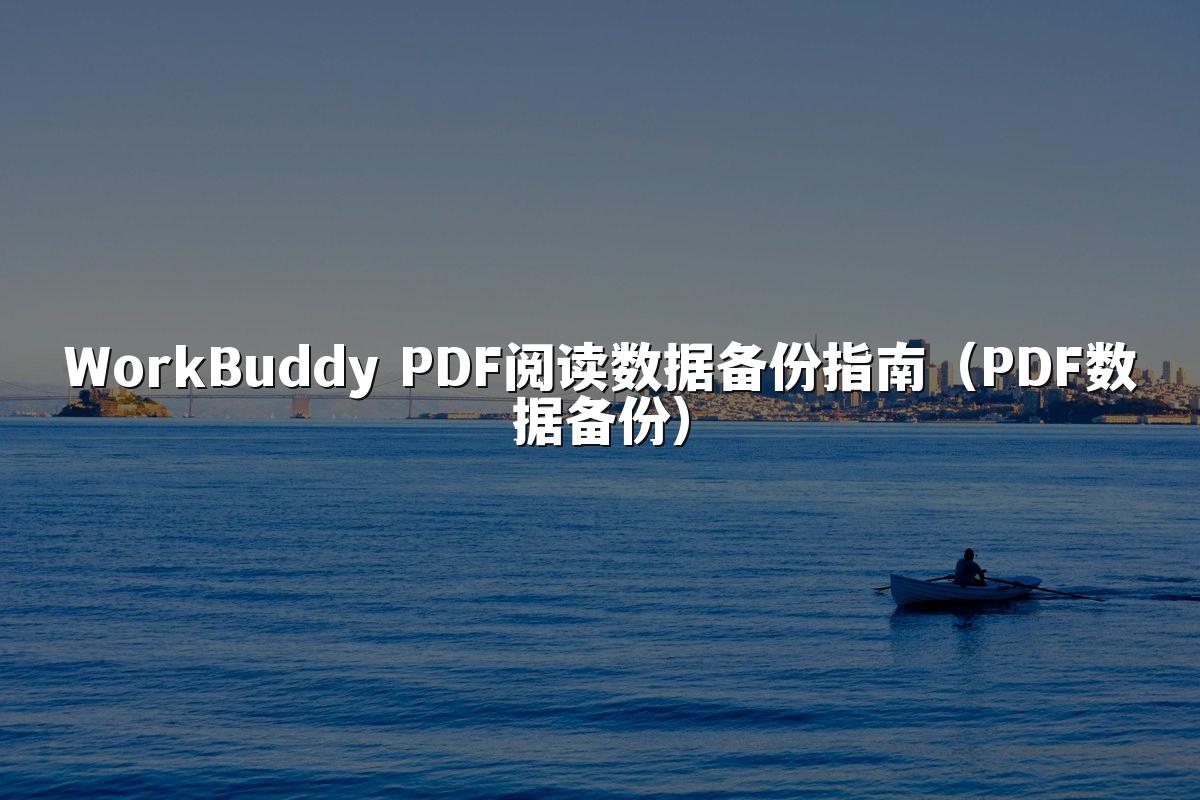 WorkBuddy PDF阅读数据备份指南（PDF数据备份）