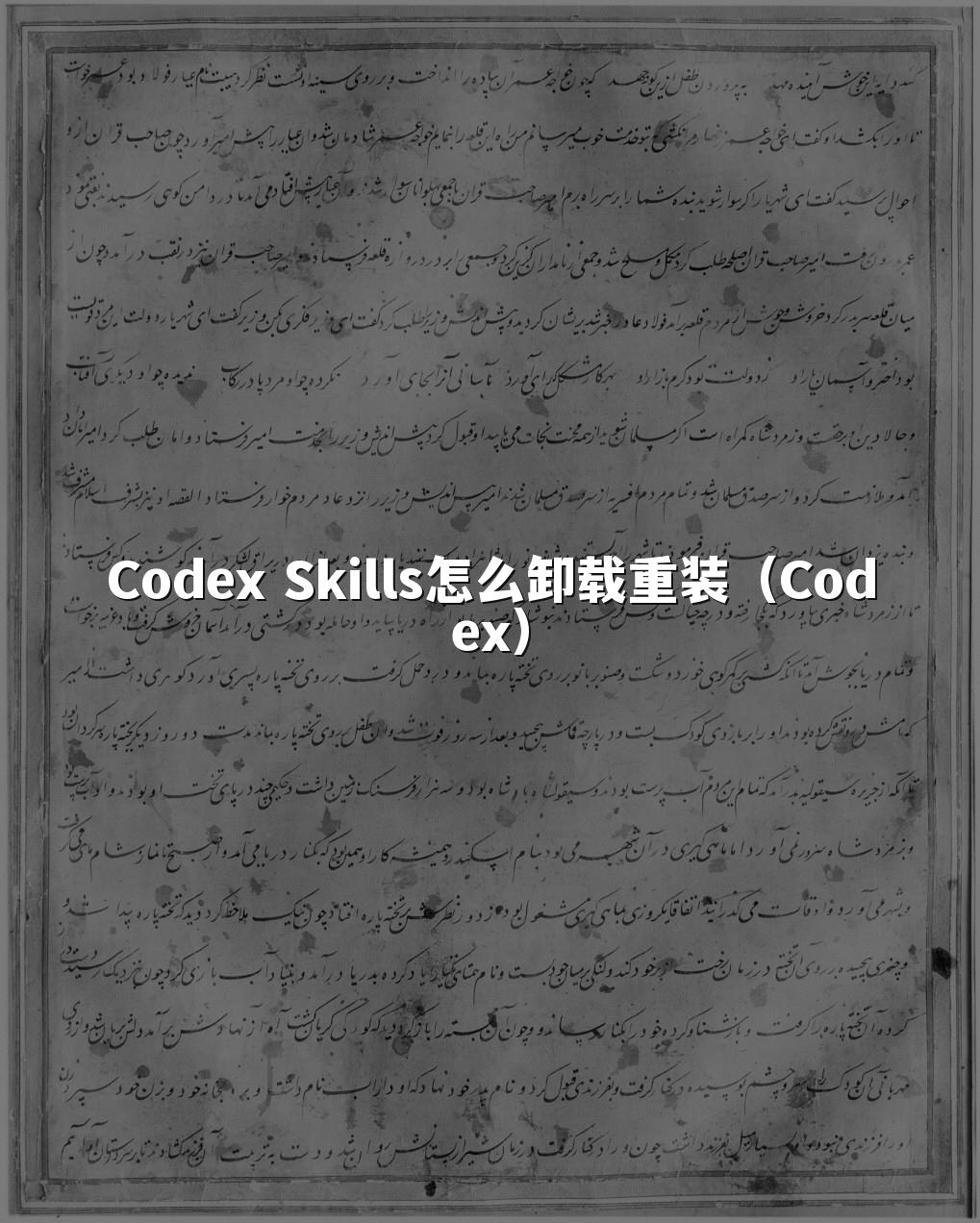 Codex Skills怎么卸载重装(Codex)