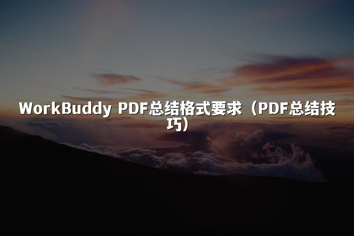 WorkBuddy PDF总结格式要求（PDF总结技巧）