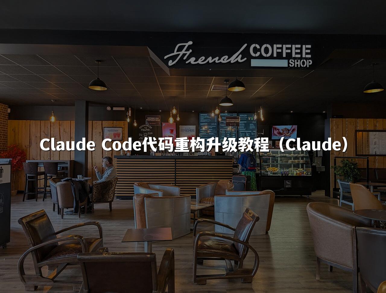 Claude Code代码重构升级教程（Claude）