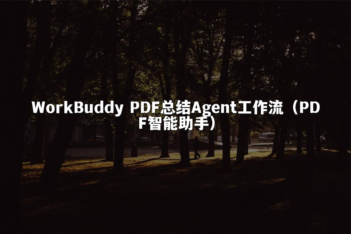 WorkBuddy PDF总结Agent工作流(PDF智能助手)
