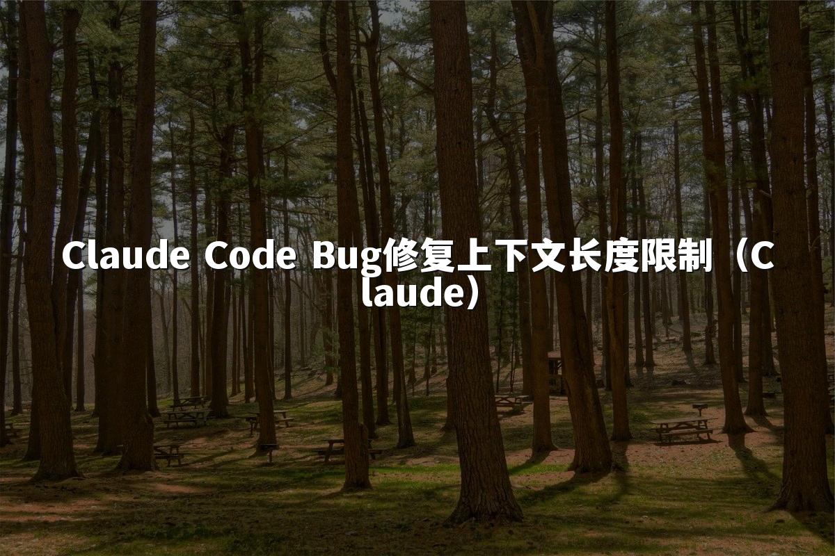 Claude Code Bug修复上下文长度限制（Claude）