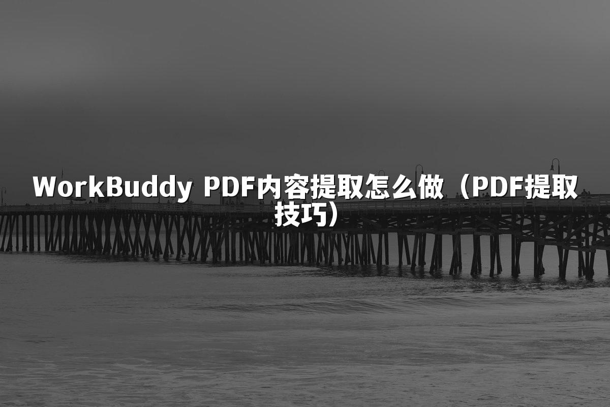 WorkBuddy PDF内容提取怎么做(PDF提取技巧)