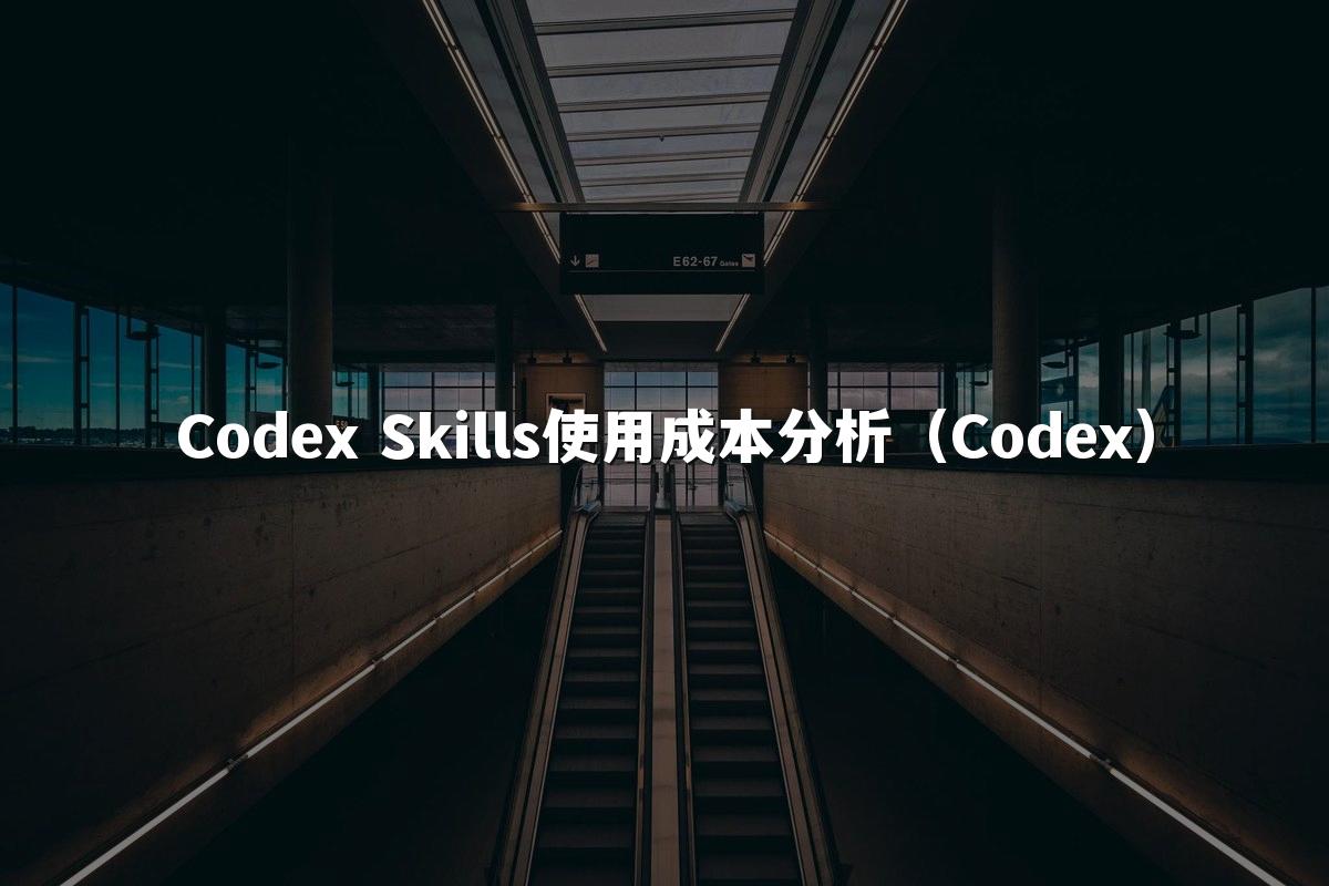 Codex Skills使用成本分析（Codex）