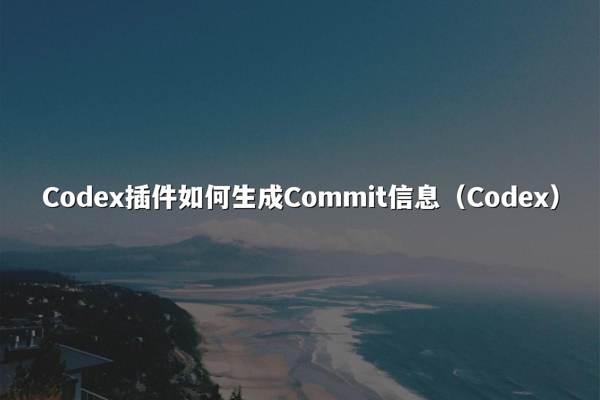 Codex插件如何生成Commit信息（Codex）