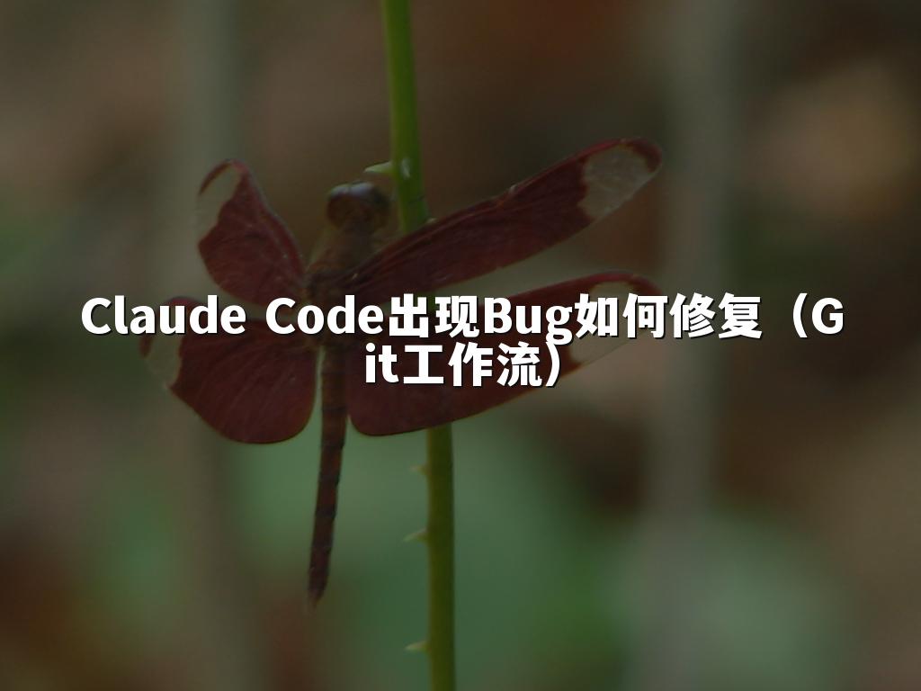Claude Code出现Bug如何修复（Git工作流）