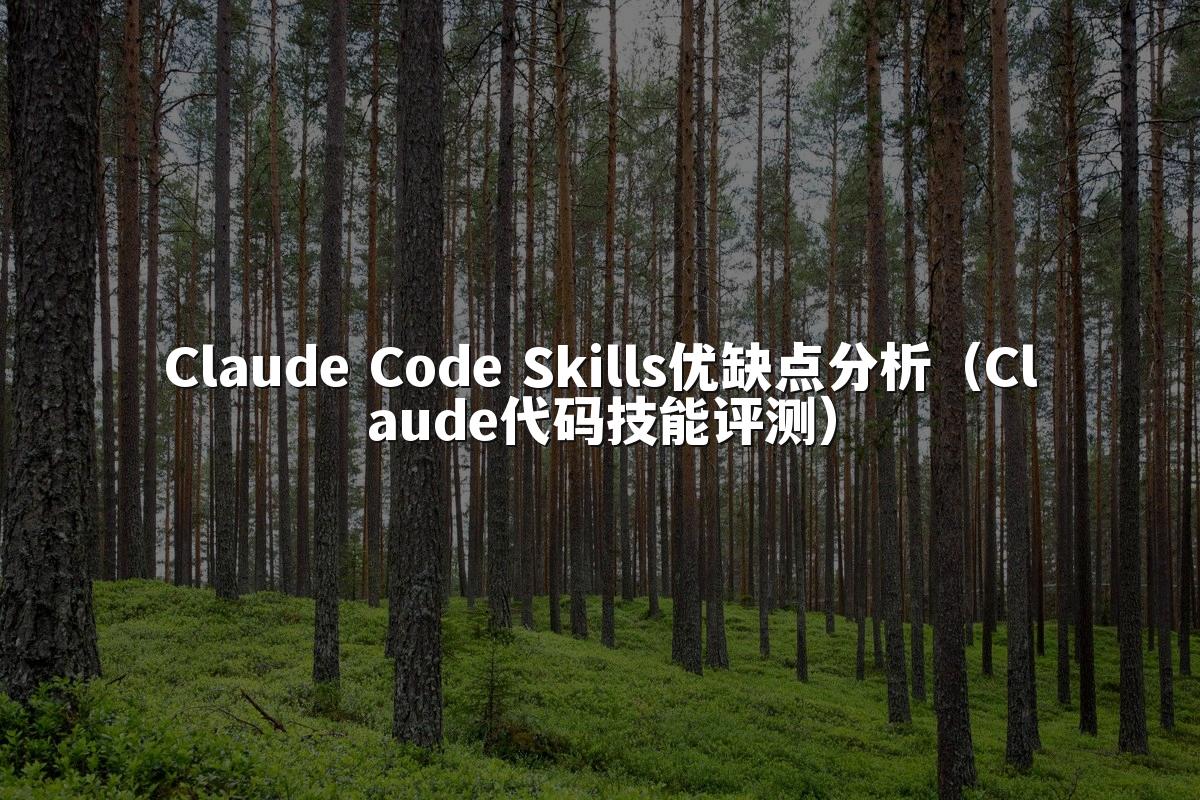 Claude Code Skills优缺点分析（Claude代码技能评测）