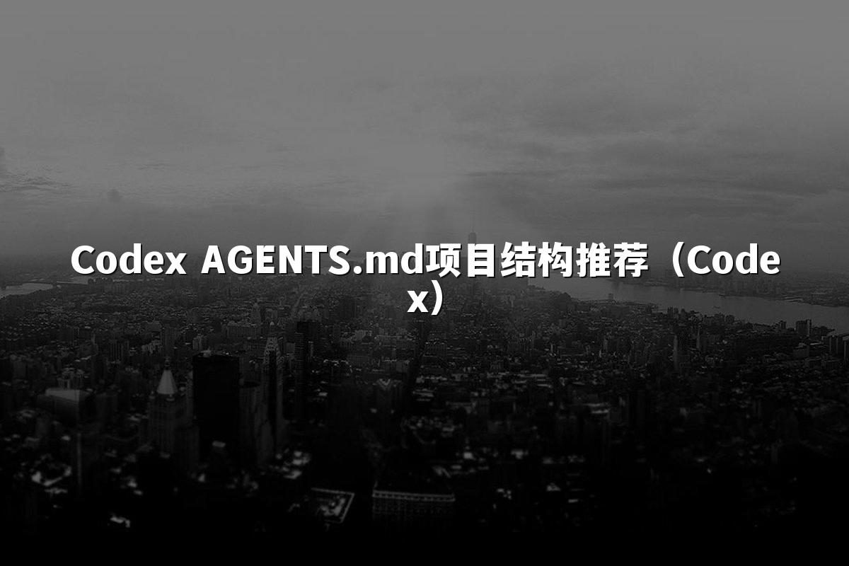 Codex AGENTS.md项目结构推荐（Codex）