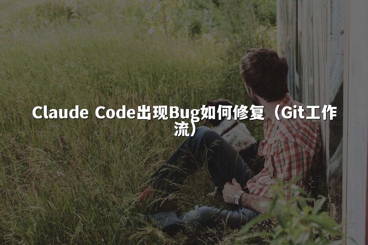 Claude Code出现Bug如何修复(Git工作流)
