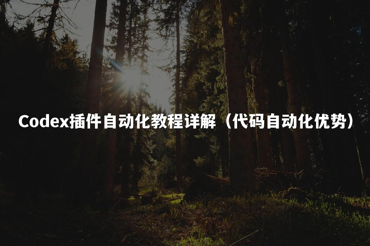 Codex插件自动化教程详解（代码自动化优势）