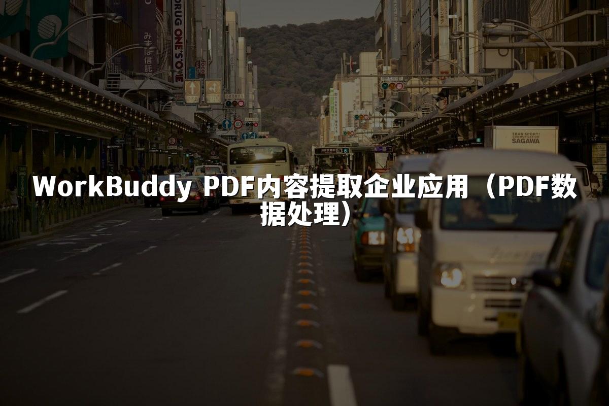 WorkBuddy PDF内容提取企业应用(PDF数据处理)