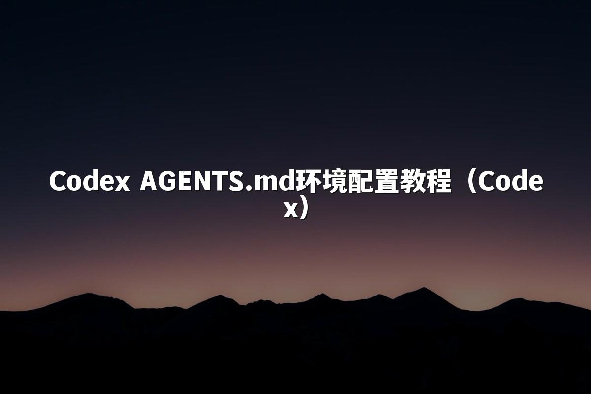 Codex AGENTS.md环境配置教程(Codex)