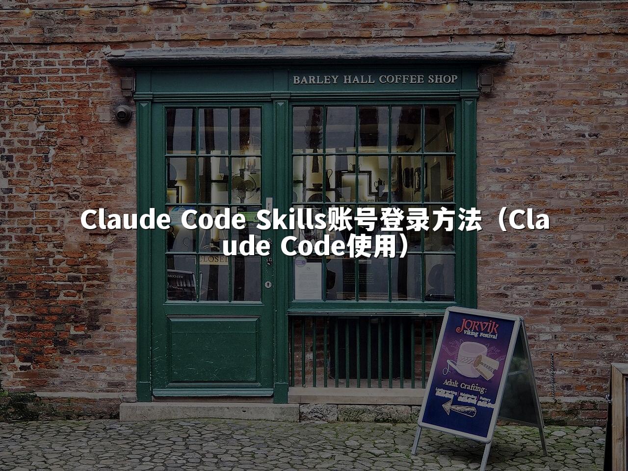 Claude Code Skills账号登录方法（Claude Code使用）