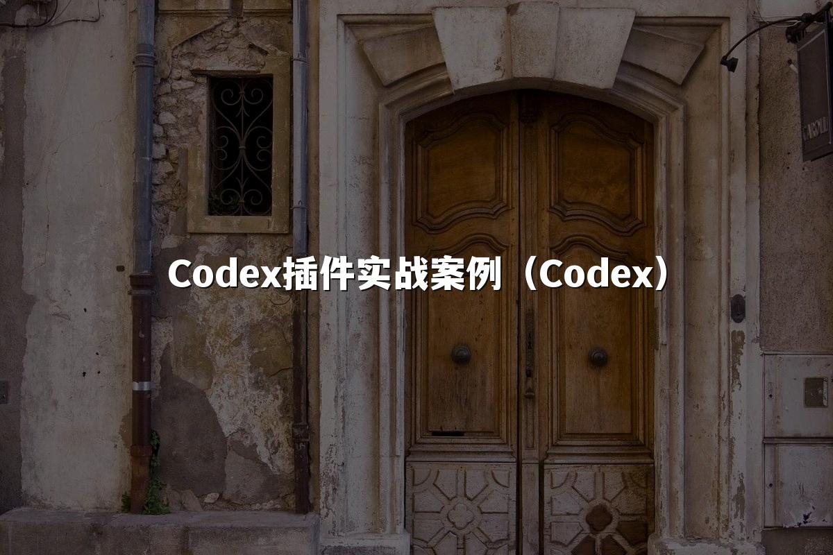 Codex插件实战案例(Codex)