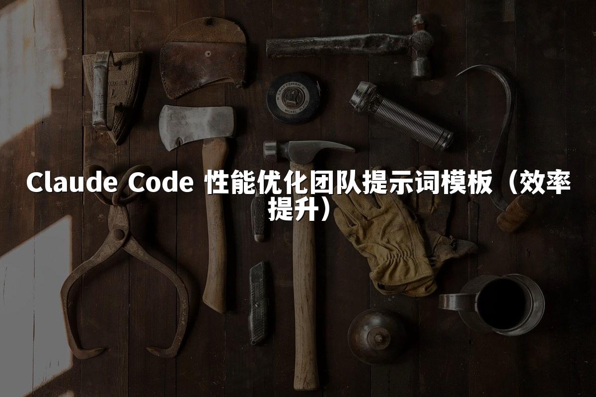 Claude Code 性能优化团队提示词模板（效率提升）