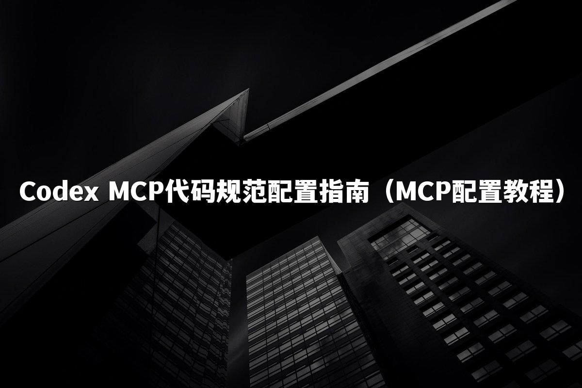 Codex MCP代码规范配置指南（MCP配置教程）