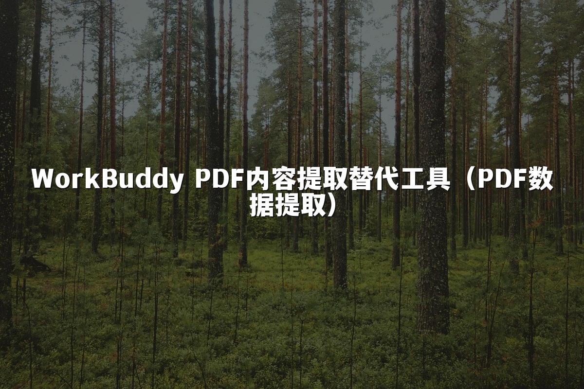WorkBuddy PDF内容提取替代工具(PDF数据提取)