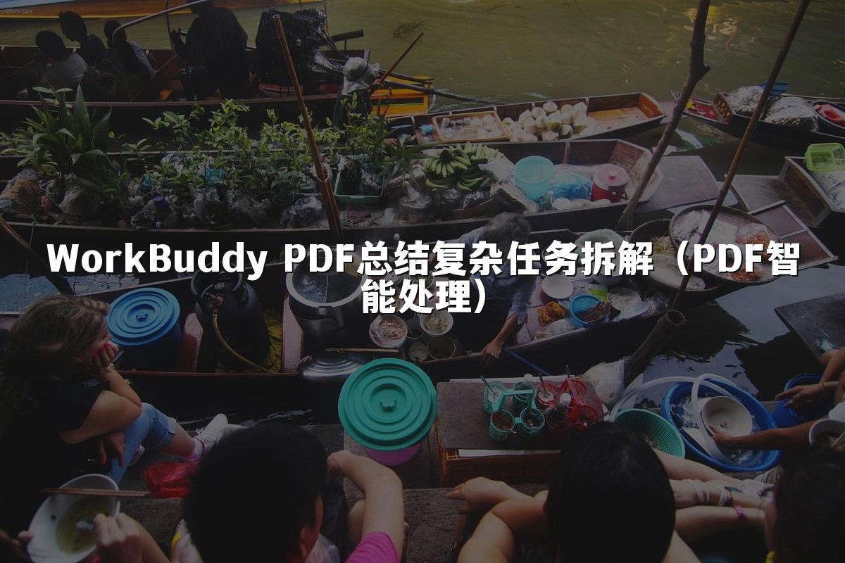 WorkBuddy PDF总结复杂任务拆解(PDF智能处理)